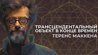 Теренс МакКенна - Трансцендентальный объект в конце времён (Terence McKenna)