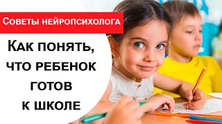 Готовность к школе: на вопросы отвечает нейропсихолог Наталья Талызина