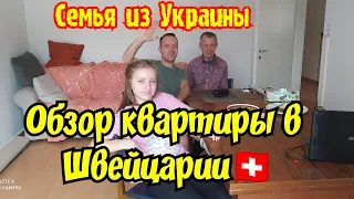 Обзор  Квартиры для Беженцев из Украины в Швейцарии 🇨🇭