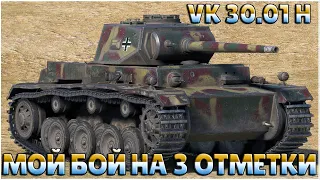 VK 30.01 H - МОЙ БОЙ НА 3 ОТМЕТКИ