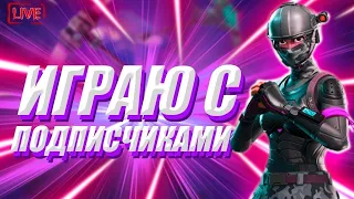 🎄СТРИМ ФОРТНАЙТ СТРИМ|FORTNITE LIVE|ИГРАЕМ С ПОДПИСЧИКАМИ |#фортнайт #стрим