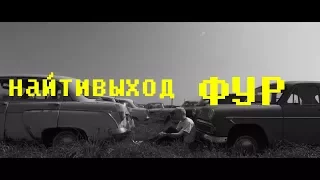 найтивыход - фур