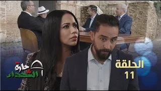 حارة الشهداء الحلقة 11 | Harat Achohada Ep 11