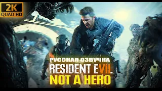 RESIDENT EVIL 7 "NOT A HERO" / РУССКАЯ ОЗВУЧКА / ПОЛНОЕ ПРОХОЖДЕНИЕ