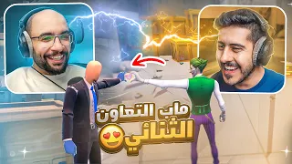 فورت نايت : ماب التعاون الثنائي 🔥 لازم نتعاون علشان نفوز !! مع / أوسمز  | FORTNITE