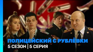 ПОЛИЦЕЙСКИЙ С РУБЛЕВКИ: 5 сезон | 5 серия @TNT_serials
