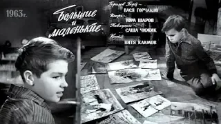 Большие и маленькие (1963)