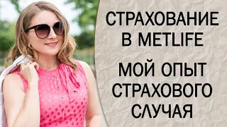 Метлайф отзыв о страховой компании спустя 5 лет страхования. Метлайф -  развод или компания платит?