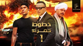 5tot 7amra - Episode 01 | مسلسل خطوط حمراء _ الحلقة الاولي