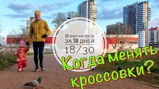 Когда менять беговые кроссовки? 18/30