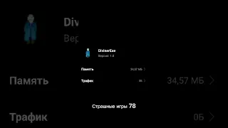 Страшные игры 78 #shorts