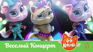 44 Котёнка | "Веселый Концерт" песня [ВИДЕОКЛИП]