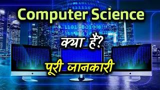 What is Computer Science With Full Information? – [Hindi] - Quick Support