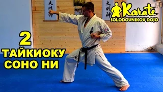 Ката Тайкиоку Cоно ни киокушинкай каратэ So-Kyokushin karate/ KataTaikyoku sono ni