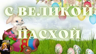 🎇🎆ПОЗДРАВЛЯЮ С ВЕЛИКОЙ ПАСХОЙ💞КРАСИВОЕ МУЗЫКАЛЬНОЕ ПОЗДРАВЛЕНИЕ🎇🎆