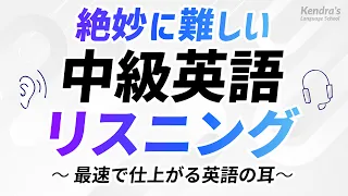 絶妙に難しい英語中級リスニング決定版 〜 最速で仕上がる英語の耳