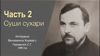 Германюк С.Г. - интервью (2/7).  Суши сухари: допросы КГБ, предательство Майбороды, похороны Храпова