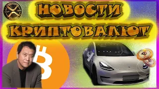 НОВОСТИ КРИПТОВАЛЮТ | КРИПТО НОВОСТИ | Биткоин новости | Криптовалюта | Полкадот | xrp новости