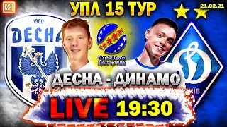 LIVE | Десна 1-1 Динамо Киев | ПРЯМАЯ ТРАНСЛЯЦИЯ | 15 тур УПЛ | СТРИМ