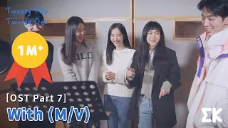 [#Veinticincoveintiuno] Kim Taeri, Nam Joohyuk, Bona (WJSN), Choi Hyunok, Lee Jumyeong - With (M/V)