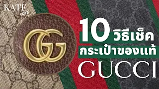 10 วิธีตรวจสอบกระเป๋า Gucci ของแท้