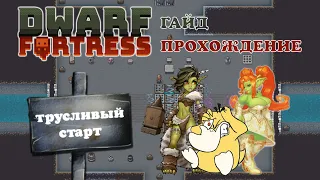 ТРУСЛИВЫЙ СТАРТ Dwarf Fortress Гайд Прохождение #1