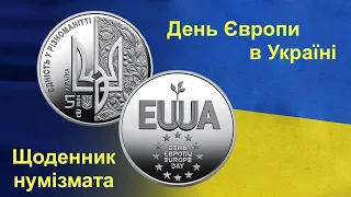 #Щоденник_нумізмата 34. День Європи в Україні