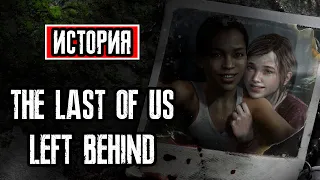 Пересказ сюжета | The Last of Us: Left Behind