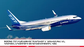 Boeing 737 ինքնաթիռը հնարավոր է՝ առևանգել են, «5 ՐՈՊԵ ՊԱԿԱՍ».ԼՈՒՐԵՐ 14:55