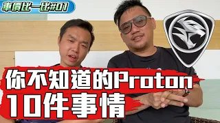 你不知道的Proton寶騰 10件事情 Ft.Rider ATH! 《車價比一比 EP1》