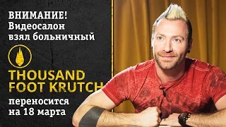 Фронтмен Thousand Foot Krutch смотрит русские клипы (Видеосалон №29) — переносится на 18 марта!