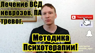 Причины и Лечение Неврозов, ВСД, Страхов, Тревог.  Методика которую можешь применить самостоятельно!