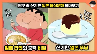 짱구 속 신기한 일본 음식문화 TOP25 몰아보기! 일본에서는 라멘이 아재 음식? [빠퀴]