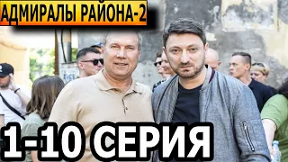 Адмиралы района 2 сезон 1, 2, 3, 4, 5, 6, 7, 8, 9, 10 серия - НТВ (2022)
