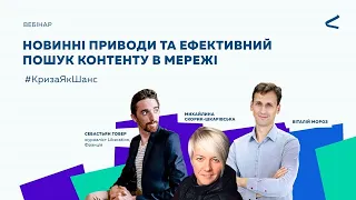 Новинні приводи та ефективний пошук контенту в мережі | вебінар