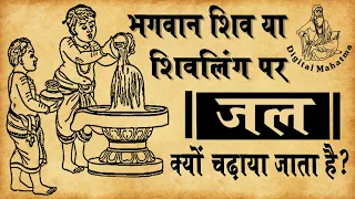 भगवान शिव पर जल चढ़ाने की कथा | Digital Mahatma | Dharm Marg | DM Katha-2 | Thankyou YouTube