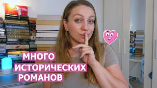 Все ИСТОРИЧЕСКИЕ РОМАНЫ 📖 для чтения этой осенью 🪶