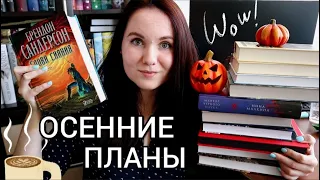 Осенние КНИЖНЫЕ ПЛАНЫ📚🍂 Читаю в удовольствие☕️✨