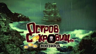 Мюзикл «Остров сокровищ» продюсерского центра «Триумф». Трейлер