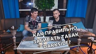 Кальян и табак Darkside - Как правильно забивать