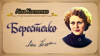 Ліна Костенко - Берестечко (аудіокнига)