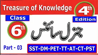 General Science Class 6 Treasure of Knowledge 4th Edition: ETEA Test Preparation Series : Part - 03