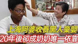 上海阿婆收養黑人棄嬰，把他當親孫子一樣養育20多年，晚年竟被子女趕出家門，朱軍龍如今成為奶奶唯一依靠 #孤兒 #愛心 #正能量 #暖心 #跨國家庭 #領養 #棄嬰 #幸福人生 #分享 #溫暖 #農村