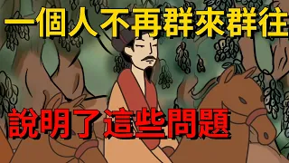 當一個人不再走親戚，不再群來群往，說明了這些問題【大道無形】#为人处世#识人术#交往#人际关系