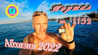 #Абхазия2022 🌴 11 декабря❗Выпуск №1152❗ Погода от Водяного🌡вчера было +18°🌡ночью +8°🐬море +15,1°