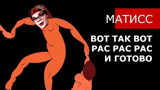 БЕШЕНЫЕ ЦВЕТА И ДИКИЕ ЛИНИИ МАТИССА