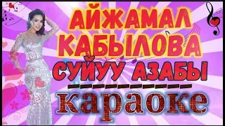 Айжамал Кабылова "суйуу азабы"караоке текст