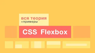 FLEXBOX. Всё о flexbox в одном уроке