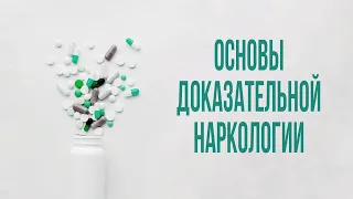 Основы доказательной наркологии