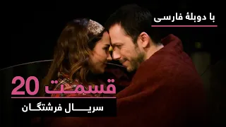 سریال جدید ترکی فرشتگان با دوبلۀ فارسی - قسمت ۲۰ | The Angels New Turkish Series (in Persian) - EP20